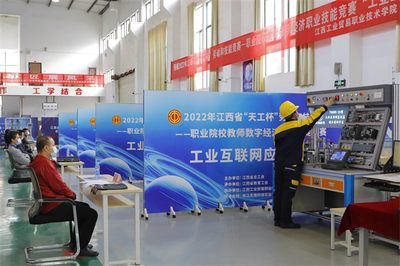 2022年江西省“天工杯”職業院校教師數字經濟職業技能競賽在江西工貿職院成功舉辦